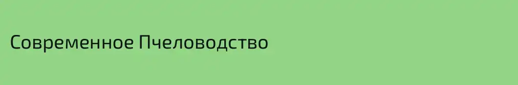 Современное Пчеловодство